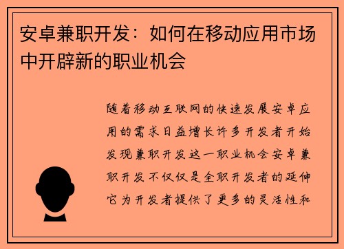 安卓兼职开发：如何在移动应用市场中开辟新的职业机会