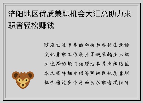 济阳地区优质兼职机会大汇总助力求职者轻松赚钱