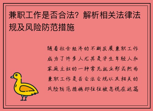 兼职工作是否合法？解析相关法律法规及风险防范措施