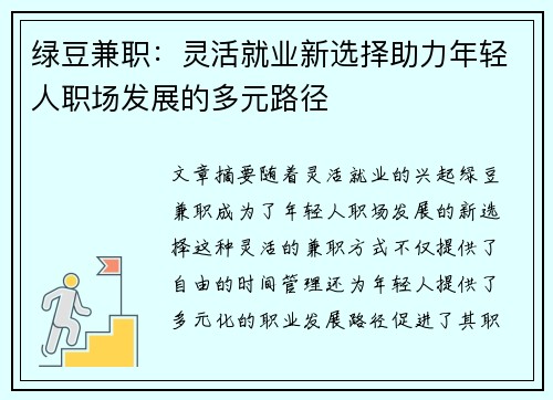 绿豆兼职：灵活就业新选择助力年轻人职场发展的多元路径