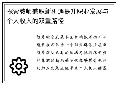 探索教师兼职新机遇提升职业发展与个人收入的双重路径