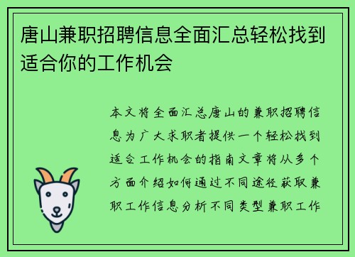 唐山兼职招聘信息全面汇总轻松找到适合你的工作机会
