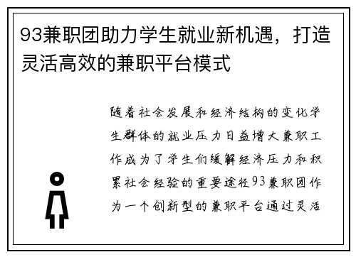 93兼职团助力学生就业新机遇，打造灵活高效的兼职平台模式