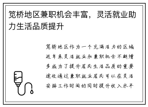 笕桥地区兼职机会丰富，灵活就业助力生活品质提升