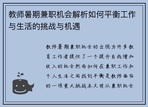 教师暑期兼职机会解析如何平衡工作与生活的挑战与机遇