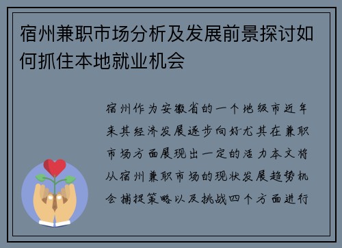 宿州兼职市场分析及发展前景探讨如何抓住本地就业机会