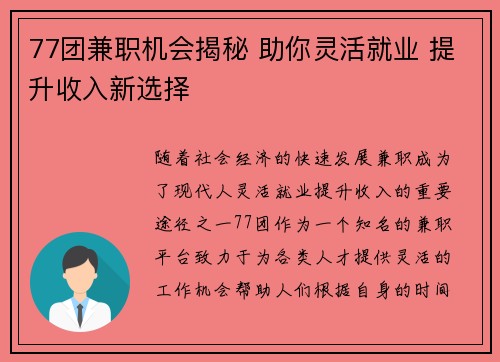 77团兼职机会揭秘 助你灵活就业 提升收入新选择