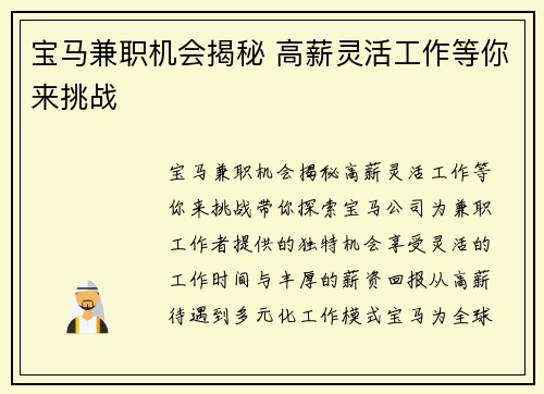 宝马兼职机会揭秘 高薪灵活工作等你来挑战