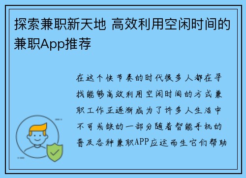 探索兼职新天地 高效利用空闲时间的兼职App推荐