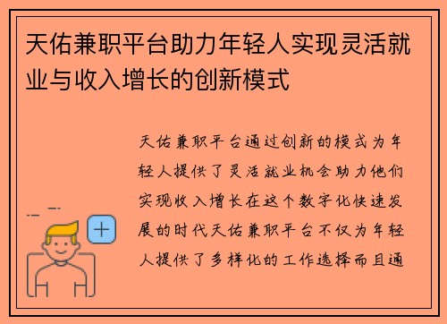 天佑兼职平台助力年轻人实现灵活就业与收入增长的创新模式
