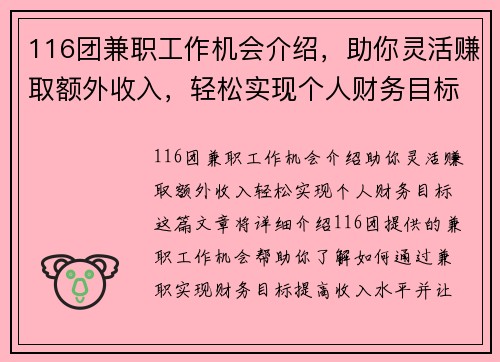 116团兼职工作机会介绍，助你灵活赚取额外收入，轻松实现个人财务目标