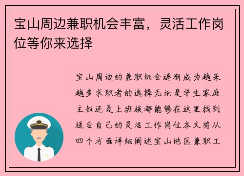 宝山周边兼职机会丰富，灵活工作岗位等你来选择