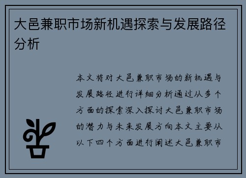 大邑兼职市场新机遇探索与发展路径分析