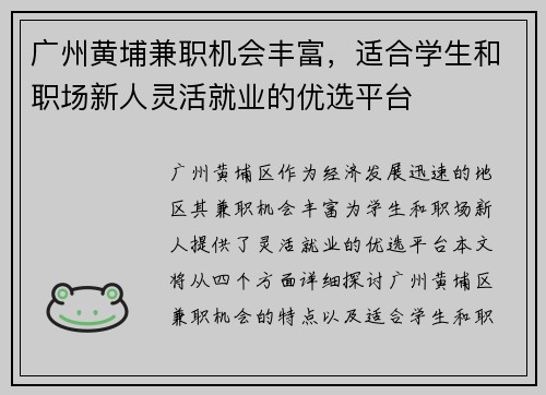 广州黄埔兼职机会丰富，适合学生和职场新人灵活就业的优选平台