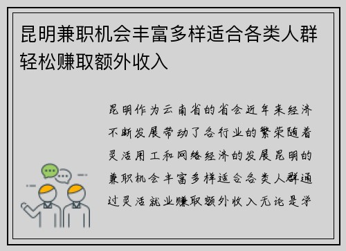 昆明兼职机会丰富多样适合各类人群轻松赚取额外收入
