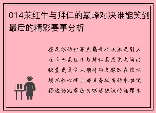 014莱红牛与拜仁的巅峰对决谁能笑到最后的精彩赛事分析