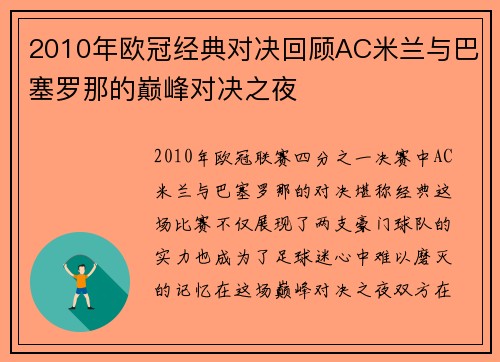 2010年欧冠经典对决回顾AC米兰与巴塞罗那的巅峰对决之夜