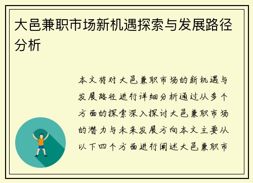 大邑兼职市场新机遇探索与发展路径分析