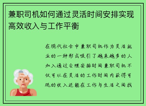 兼职司机如何通过灵活时间安排实现高效收入与工作平衡
