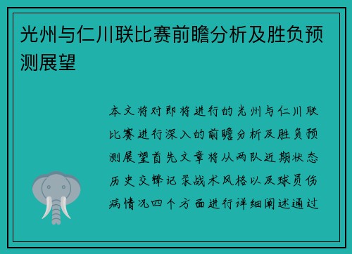 光州与仁川联比赛前瞻分析及胜负预测展望