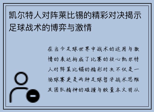 凯尔特人对阵莱比锡的精彩对决揭示足球战术的博弈与激情
