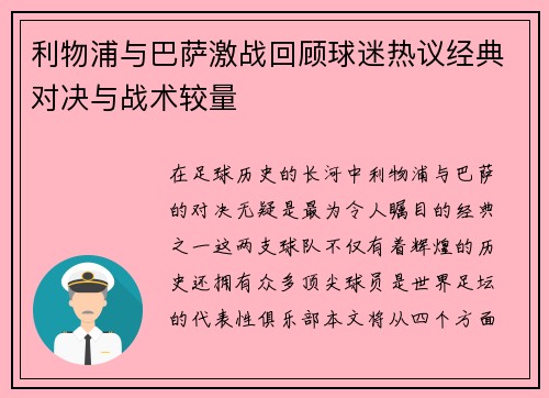 利物浦与巴萨激战回顾球迷热议经典对决与战术较量