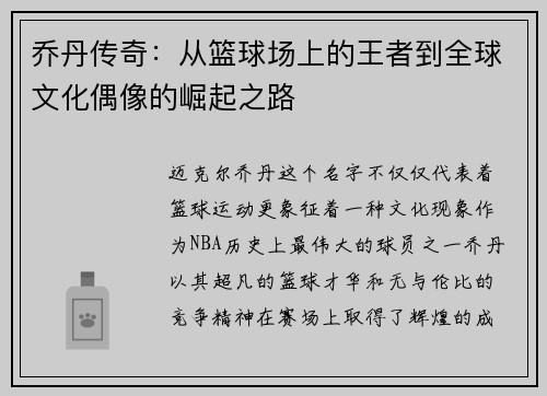 乔丹传奇：从篮球场上的王者到全球文化偶像的崛起之路