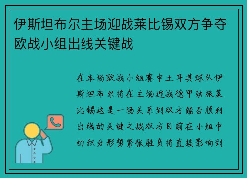 伊斯坦布尔主场迎战莱比锡双方争夺欧战小组出线关键战