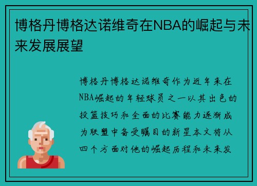 博格丹博格达诺维奇在NBA的崛起与未来发展展望
