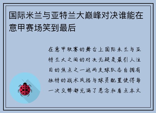 国际米兰与亚特兰大巅峰对决谁能在意甲赛场笑到最后