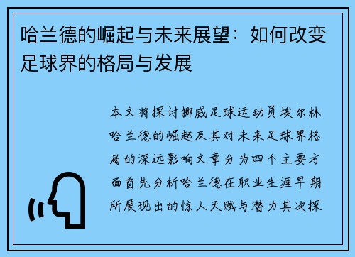 哈兰德的崛起与未来展望：如何改变足球界的格局与发展