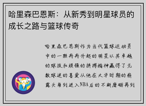 哈里森巴恩斯：从新秀到明星球员的成长之路与篮球传奇