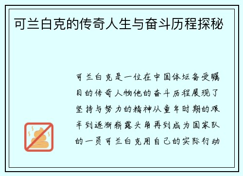 可兰白克的传奇人生与奋斗历程探秘