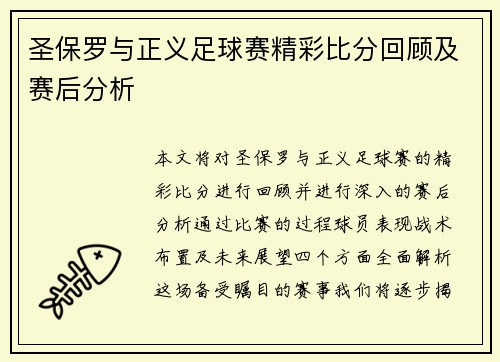 圣保罗与正义足球赛精彩比分回顾及赛后分析