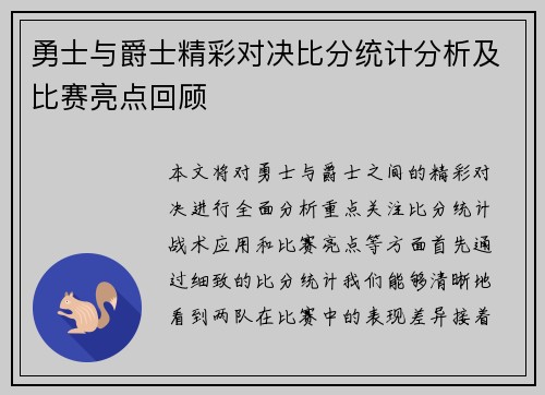 勇士与爵士精彩对决比分统计分析及比赛亮点回顾