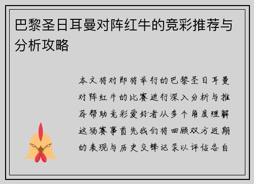 巴黎圣日耳曼对阵红牛的竞彩推荐与分析攻略