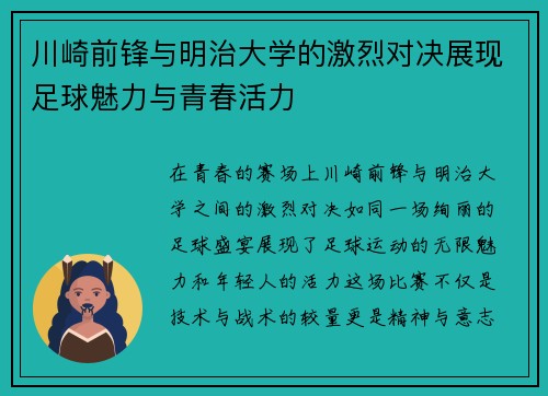 川崎前锋与明治大学的激烈对决展现足球魅力与青春活力