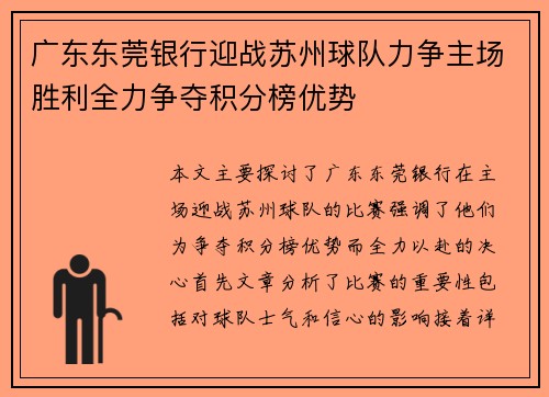 广东东莞银行迎战苏州球队力争主场胜利全力争夺积分榜优势