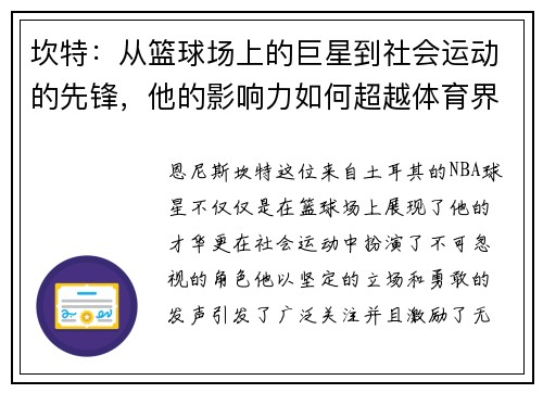 坎特：从篮球场上的巨星到社会运动的先锋，他的影响力如何超越体育界