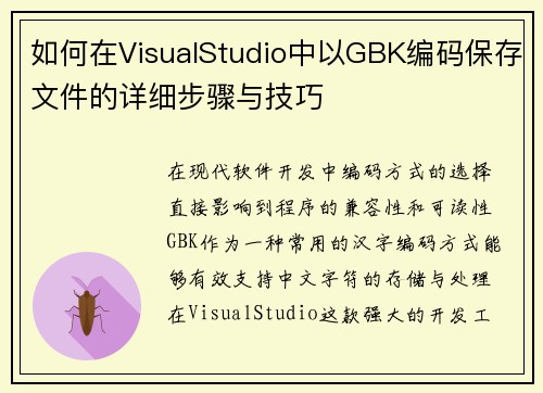如何在VisualStudio中以GBK编码保存文件的详细步骤与技巧