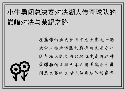 小牛勇闯总决赛对决湖人传奇球队的巅峰对决与荣耀之路