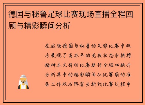 德国与秘鲁足球比赛现场直播全程回顾与精彩瞬间分析