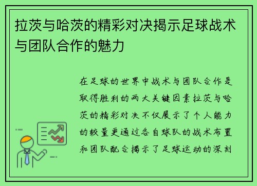 拉茨与哈茨的精彩对决揭示足球战术与团队合作的魅力