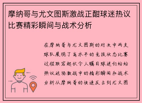 摩纳哥与尤文图斯激战正酣球迷热议比赛精彩瞬间与战术分析