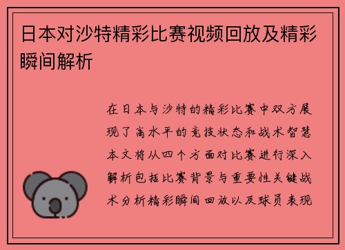 日本对沙特精彩比赛视频回放及精彩瞬间解析