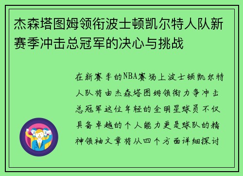 杰森塔图姆领衔波士顿凯尔特人队新赛季冲击总冠军的决心与挑战