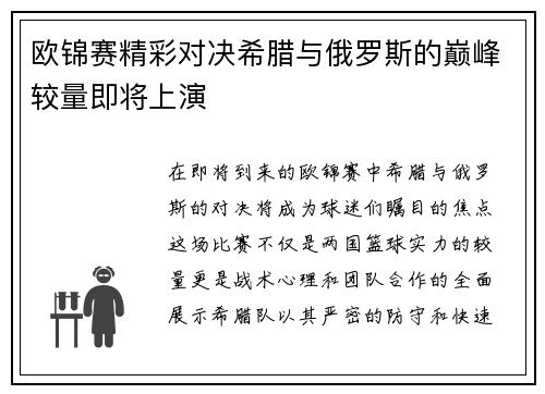 欧锦赛精彩对决希腊与俄罗斯的巅峰较量即将上演