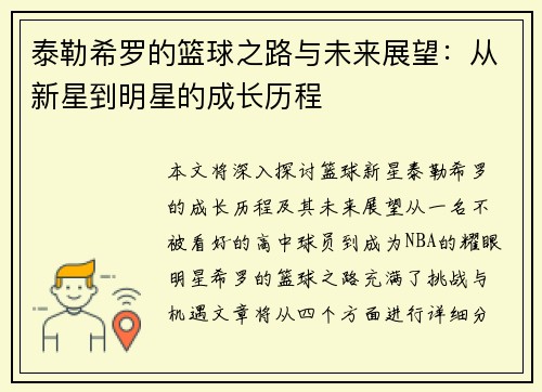 泰勒希罗的篮球之路与未来展望：从新星到明星的成长历程