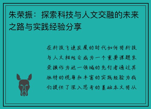 朱荣振：探索科技与人文交融的未来之路与实践经验分享