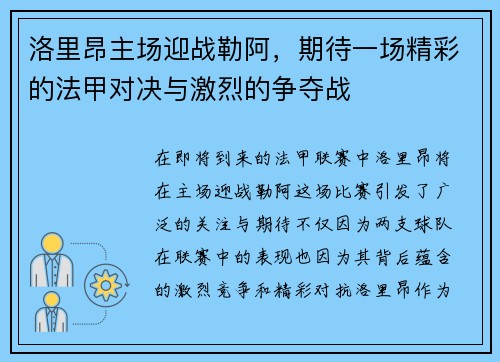 洛里昂主场迎战勒阿，期待一场精彩的法甲对决与激烈的争夺战